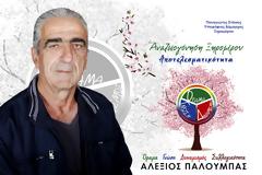 ΥΠΟΨΗΦΙΟΤΗΤΑ ΠΑΛΟΥΜΠΑ ΑΛΕΞΙΟΥ στον συνδυασμό ΑΝΑΖΩΟΓΟΝΝΗΣΗ ΞΗΡΟΜΕΡΟΥ, του υποψήφιου ΔΗΜΑΡΧΟΥ ΠΑΝΑΓΙΩΤΗ ΣΤΑΪΚΟΥ