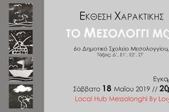 Σχολική Συμμετοχική Έκθεση Χαρακτικής: Το Μεσολόγγι μου