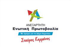 ΟΜΙΛΙΑ  ΤΟΥ ΥΠΟΨΗΦΙΟΥ ΔΗΜΑΡΧΟΥ ΑΓΡΙΝΙΟΥ  ΣΤΑΥΡΟΥ ΚΑΜΜΕΝΟΥ ΣΤΗΝ ΑΘΗΝΑ