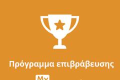 MY SPARTAN: Επιβράβευση συνδρομητών