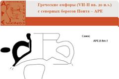 Αρχαίος ελληνικός αμφορέας από την Σάμο, βρέθηκε στην Ρωσία, σε αρχαία ελληνική αποικία των Μεγάρων, στον Βόρειο Πόντο!