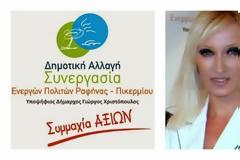 Η ΡΑΦΗΝΑ ΨΗΦΙΖΕΙ ΔΗΜΗΤΡΑ ΓΕΩΡΓΙΟΥ