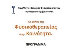 Ημερίδα Ο Ρόλος της Φυσικοθεραπείας στην Κοινότητα, 18 Μαΐου, Αθήνα