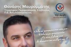 Υποψήφιος με τον Νεκτάριο Φαρμάκη ο Θανάσης Μαυρομμάτης: «Μόνη υπόσχεσή μας είναι η σκληρή δουλειά»