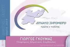 ΥΠΟΨΗΦΙΟΤΗΤΑ ΓΙΩΡΓΟΥ ΓΚΟΥΜΑ ΣΤΟ ΠΛΕΥΡΟ ΤΟΥ ΕΡΩΤΟΚΡΙΤΟΥ ΓΑΛΟΥΝΗ