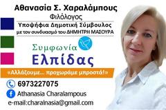 Μια μάχιμη, δραστήρια εκπαιδευτικός, η ΑΘΑΝΑΣΙΑ ΧΑΡΑΛΑΜΠΟΥΣ, υποψήφια δημοτική σύμβουλος στο πλευρό του ΔΗΜΗΤΡΗ ΜΑΣΟΥΡΑ