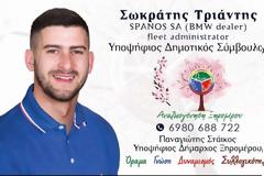 Υποψηφιότητα Σωκράτη Τριάντη στο πλευρο του υποψήφιου δημάρχου Παναγιώτη Στάικου