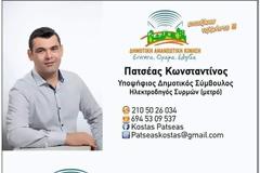 ΚΩΝΣΤΑΝΤΙΝΟΣ ΠΑΤΣΕΑΣ : υποψήφιος Δημοτικός σύμβουλος στο πλευρο  του υποψήφιου  Δήμαρχου Πετρούπολης ΔΗΜΗΤΡΗ  ΤΑΛΙΟΥΡΑ