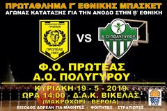 ΠΡΩΤΑΘΛΗΜΑ Γ’ ΕΘΝΙΚΗΣ || ΑΓΩΝΑΣ ΚΑΤΑΤΑΞΗΣ ΓΙΑ ΤΗΝ ΑΝΟΔΟ ΣΤΗΝ Β΄ΕΘΝΙΚΗ: Φ.Ο.ΠΡΩΤΕΑΣ ΓΡΕΒΕΝΩΝ- Α.Ο.ΠΟΛΥΓΥΡΟΥ