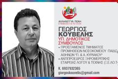 ΓΙΩΡΓΟΣ ΚΟΥΒΕΛΗΣ: ΥΠΟΨΗΦΙΟΣ ΔΗΜΟΤΙΚΟΣ ΣΥΜΒΟΥΛΟΣ ΣΤΟ ΔΗΜΟ ΙΛΙΟΥ, ΜΕ ΤΟ ΣΥΝΔΥΑΣΜΟ ΑΛΛΗΛΕΓΓΥΑ ΠΟΛΗ-ΣΥΜΜΑΧΙΑ ΓΙΑ ΤΟ ΙΛΙΟΝ