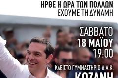 Επίσκεψη του Πρωθυπουργού, Αλέξη Τσίπρα, στην Κοζάνη, το Σάββατο 18 Μαΐου
