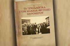 ΣΗΜΕΡΑ ΠΑΡΑΣΚΕΥΗ ΣΤΙΣ ΦΥΤΕΙΕΣ: Παρουσίαση του βιβλίου 