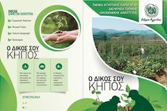 ΞΕΚΙΝΑΝΕ ΓΙΑ ΠΕΜΠΤΗ  ΣΥΝΕΧΗ ΧΡΟΝΙΑ ΟΙ ΑΝΟΙΞΙΑΤΙΚΕΣ ΚΑΛΛΙΕΡΓΕΙΕΣ ΣΤΟ ΔΗΜΟΤΙΚΟ ΛΑΧΑΝΟΚΗΠΟ ΤΟΥ ΔΗΜΟΥ ΑΓΡΙΝΙΟΥ