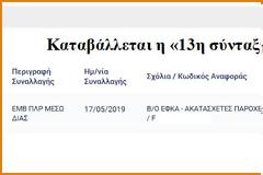Kαταβάλλεται η «13η σύνταξη». Πιστώνονται οι Λογαριασμοί των δικαιούχων