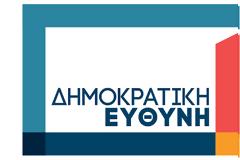 Κεντρική Εκδήλωση της Δημοκρατικής Ευθύνης στο Αγρίνιο  την Κυριακή 19 Μαΐου 2019
