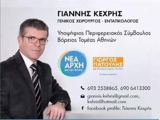 Φωτογραφία για Μεγάλη η ανταπόκριση στρατιωτικών για την υποψηφιότητα του Γ. Χειρούργου - Εντατικολόγου Γιάννη Κεχρή στην Περιφέρεια Αττικής με τον Γ. Πατούλη