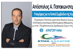 Ο ΑΠΟΣΤΟΛΟΣ Α. ΠΑΠΑΚΩΝΣΤΑΝΤΗΣ υποψήφιος τοπικός σύμβουλος ΚΑΤΟΥΝΑΣ με το τον Θανάση Κασόλα