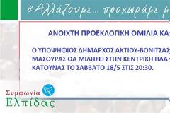 ΑΥΡΙΟ ΣΑΒΒΑΤΟ: Μεγάλη Προεκλογική συγκέντρωση του ΔΗΜΗΤΡΗ ΜΑΣΟΥΡΑ στην Κεντρική Πλατεία της ΚΑΤΟΥΝΑΣ, στις 20:30