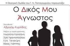Θεατρική Oμάδα Γ.Ν. Παπαγεωργίου: O δικός μου Άγνωστος