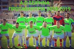 Ο Α.Ο. ΣΕΙΡΗΝΑ γιορτάζει την κατάκτηση του Πρωταθλήματος της ΕΠΣ Γρεβενών