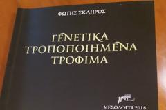 Παρουσίαση  βιβλίου   «ΓΕΝΕΤΙΚΑ ΤΡΟΠΟΠΟΙΗΜΕΝΑ ΤΡΟΦΙΜΑ»
