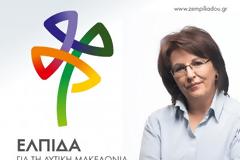 Σήμερα Σάββατο 18 Μαΐου, η Γεωργία Ζεμπιλιάδου από τα Γρεβενά θα παρουσιάσει το πρόγραμμα του συνδυασμού 