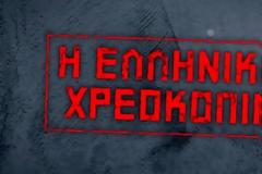 Ελληνική Χρεοκοπία: Από τους Ολυμπιακούς Αγώνες στο Καστελόριζο