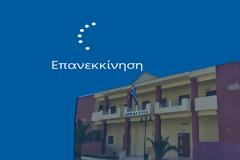 ΦΙΛΙΠΠΟΣ ΣΑΜΑΛΕΚΟΣ: Δήμος Ξηρομέρου: Re - start (Επανεκκίνηση)