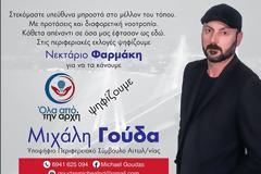 Μιχάλης  Γούδας: Υποψήφιος Περιφερειακός Σύμβουλος με τον Νεκτάριο Φαρμάκη.