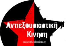 Αντιεξουσιαστική Κίνηση Αθήνας: Ας μιλήσουμε καθαρά για το Δημήτρη Κουφοντίνα