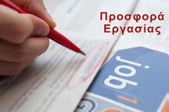 ΠΡΟΣΦΟΡΑ ΕΡΓΑΣΙΑΣ