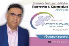 ΚΩΝΣΤΑΝΤΙΝΟΣ ΓΕΩΡΓΟΥΛΑΣ: Υποψήφιος δημοτικός σύμβουλος με τον συνδυασμό του Ερωτόκριτου Γαλούνη