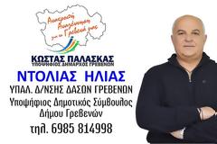 Ο Ηλίας  Ντόλιας υποψήφιος στον Δήμο Γρεβενών με τον Συνδυασμό του Κώστα Παλάσκα : 