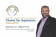 Ο Δημήτριος Τάγκας  κάνει απολογισμό ως Πρόεδρος του Τ. Κ. Αγραμπέλου  και ανακοινώνει  την υποψηφιότητά του.