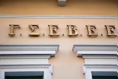 Οι ενστάσεις της ΓΣΕΒΕΕ για το νόμο ρύθμισης οφειλών προς Εφορία, Ταμεία, Δήμους