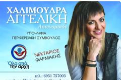 Η Ξηρομερίτισσα ΑΓΓΕΛΙΚΗ Γ. ΧΑΛΙΜΟΥΔΡΑ υποψήφια Περιφερειακή Σύμβουλος με τον Νεκτάριο Φαρμάκη
