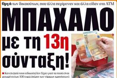 Σημερινός Τύπος: Μπάχαλο με «13η σύνταξη». Τι πήραν οι συνταξιούχοι-Πίνακας με τα ποσά