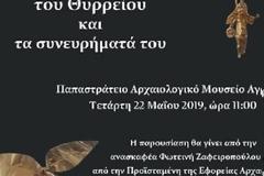 Αγρίνιο: Μεγάλο ενδιαφέρον για το Έκθεμα του Μήνα, το Χρυσό Στεφάνι του Θυρρείου