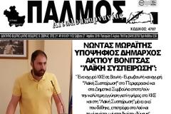 Συνέντευξη του υποψηφίου δημάρχου Ακτίου Βόνιτσας ΝΩΝΤΑ ΜΩΡΑΪΤΗ με τη 