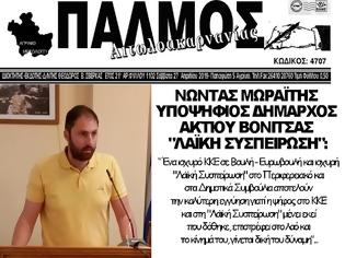 Φωτογραφία για Συνέντευξη του υποψηφίου δημάρχου Ακτίου Βόνιτσας ΝΩΝΤΑ ΜΩΡΑΪΤΗ με τη Λαϊκή Συσπείρωση στην εφημερίδα ΠΑΛΜΟΣ Αιτωλοακαρνανίας