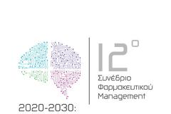 12ο Συνέδριο Φαρμακευτικού Management, 12-13-14 Φεβρουαρίου 2020