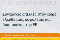 Σύγχρονες απειλές στον χώρο ελευθερίας, ασφάλειας και δικαιοσύνης της ΕΕ