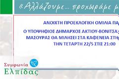 Προεκλογική ομιλία του ΔΗΜΗΤΡΗ ΜΑΣΟΥΡΑ στην ΠΑΛΑΙΡΟ - Τετάρτη 22.5.2019, στις 21:00