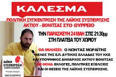 ΠΟΛΙΤΙΚΗ ΣΥΓΚΕΝΤΡΩΣΗ ΤΗΣ ΛΑΪΚΗΣ ΣΥΣΠΕΙΡΩΣΗΣ ΑΚΤΙΟΥ – ΒΟΝΙΤΣΑΣ ΣΤΟ ΘΥΡΡΕΙΟ -Παρασκευή 24.5.2019