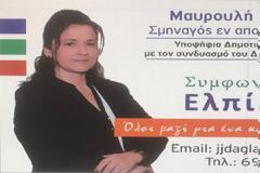 Η Μαρία Μαυρουλή από  την Πάλαιρο υποψήμια με τον Δημήτρη Μασούρα.