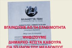 Πρόσκληση του ξηρομερίτη υποψήφιου Δημοτικού Συμβούλου Γιώργου Κουβέλη, στην κεντρική προεκλογική συγκέντρωση του συνδυασμού 