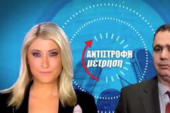 Αντίστροφη μέτρηση...