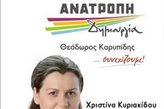 Χριστίνα Κυριακίδου, Υποψήφια Περιφερειακή Σύμβουλος με τον συνδυασμό «Ανατροπή – Δημιουργία» : 