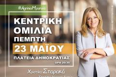 Κεντρική ομιλία της Χριστίνας Σταρακά την Πέμπτη 23 Μαΐου στη Πλατεία Δημοκρατίας