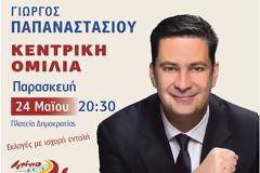 ΚΕΝΤΡΙΚΗ ΟΜΙΛΙΑ Γ.ΠΑΠΑΝΑΣΤΑΣΙΟΥ